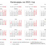 Производственный календарь на 2021 год