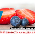 Снижение НДС на фрукты и ягоды с 20% до 10%