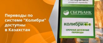 В любом отделении Сбербанка через систему Колибри можно отправить деньги в Казахстан из России